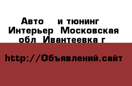 Авто GT и тюнинг - Интерьер. Московская обл.,Ивантеевка г.